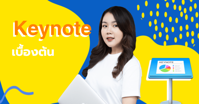 สนุกกับการนำเสนอ Presentation ได้ง่ายๆ ด้วย Keynote