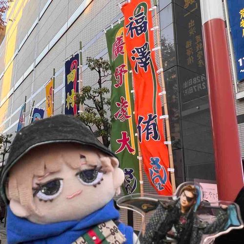 久しぶりの明治座とぬい