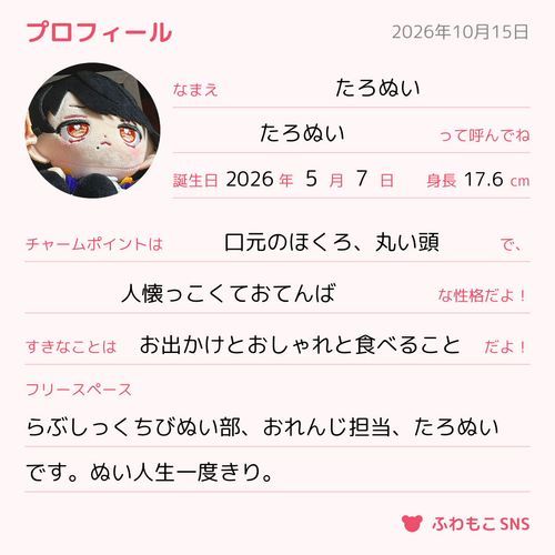 プロフィール帳があるね
たろぬいも書いてみました