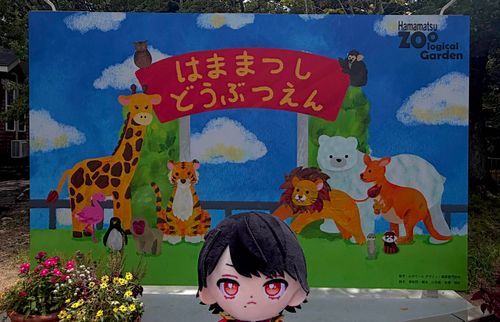 今日は動物園ですか
どんな動物に出会えるかな