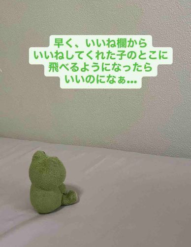 カエルのぼやき