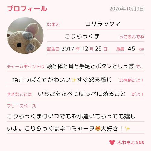 こりらっくまだよよろしくね