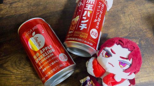 主は赤いお酒をみるとしぜんと買っちゃうみたい。
どっちもおいしそう……