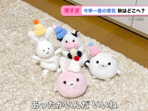 あったかくてよかった