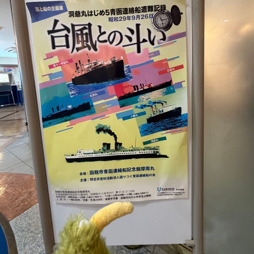 今日は摩周丸乗ってきたういん。
船旅いいねぇ。
でも台風との斗いの展示も見たういん。怖いういん😱
えっ？僕明日船に乗るらしいういん😱