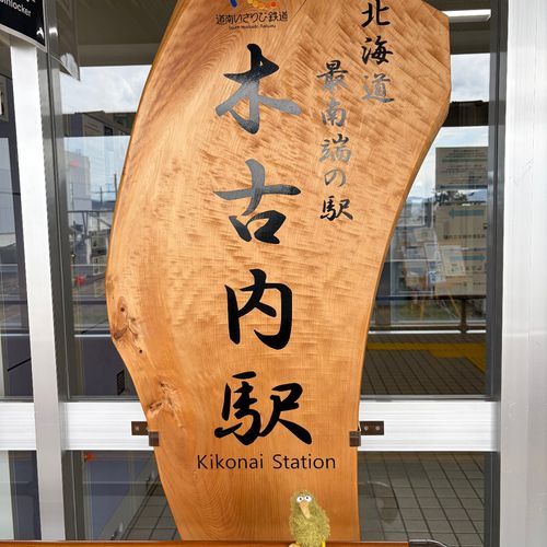 木古内駅に到着ういん♪
ここでは寒中みそぎ祭りがあるらしい。冷たそうだよ〜！
良い天気で鳥居も綺麗だったういん