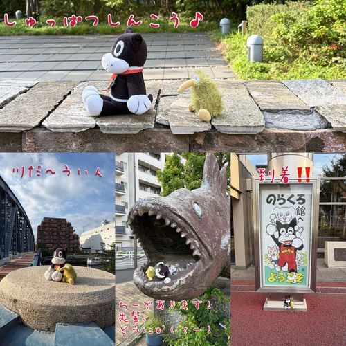 今日は家の御隠居ののらくろ先輩と待ち合わせして、のらくろ先生の故郷、森下文化センターに行ったういん。

途中色々大変だったけれど、何とか到着したういん♪