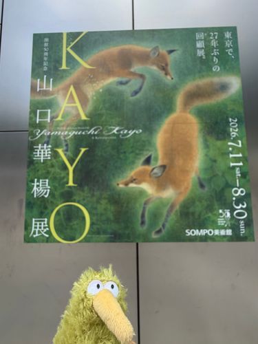 山口華楊展を見に行ったういん。
色々な動物、絵なのにふかふかだった。
狐は緑に目が光ってたよ✨
僕も描いて欲しかったういん。
