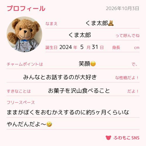 みんなプロフィールやっていたからぼくも！！
ぼくのこともっとしってほしいな(っ ॑꒳ ॑c)


後でも報告しますが
くま太郎まま昨日退院しました！（Byくま太郎まま）