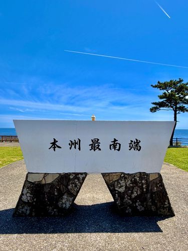 本州最南端に行きました