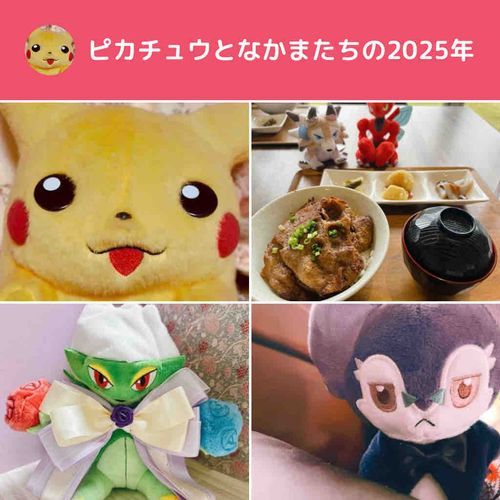 ことしは なかまがふえたり
SNSを はじめたり
わいわいした いちねんだったな
トレーナーのおでかけに
ついていける なかまは かぎられているから
るすばんもおおいけど
このへいわなまいにちを まもるため
われらぽけもんは がんばるしだい

よいおとしを！！！



らいねんは もっと でかけたい
ピカチュウとなかまたち 一同
