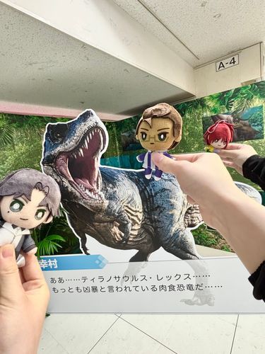 恐竜との戯れ