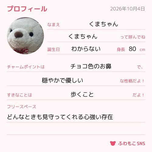 くまちゃんのプロフィール!