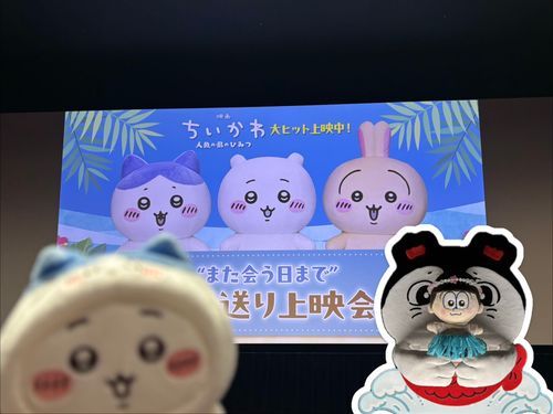 お見送り上映会👋