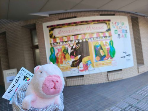 こんにちは！ピンちゃんです。
この前主ちゃんと一緒に美術館に行ったの！
毎年行ってる好きな展覧会なんだってサ。
久しぶりの休日を、女子チームだけで楽しんだわよ😊