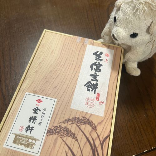 家族みんながお土産買ってきてくれたよ！（飼い主お仕事だったからだいふくはお家でお留守番してた）
信玄餅とーってもおいしかった！