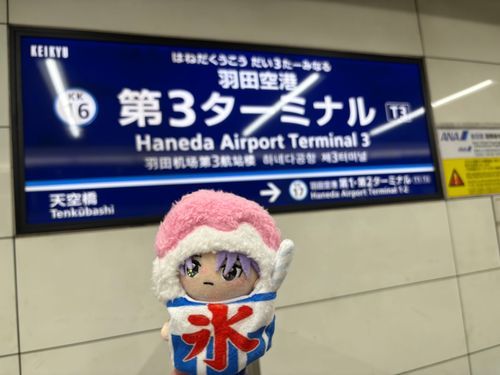 ✈️
子供を送って羽田散策楽し過ぎた
自由にうろうろうろうろうろうろうろうろ歩いたーーー