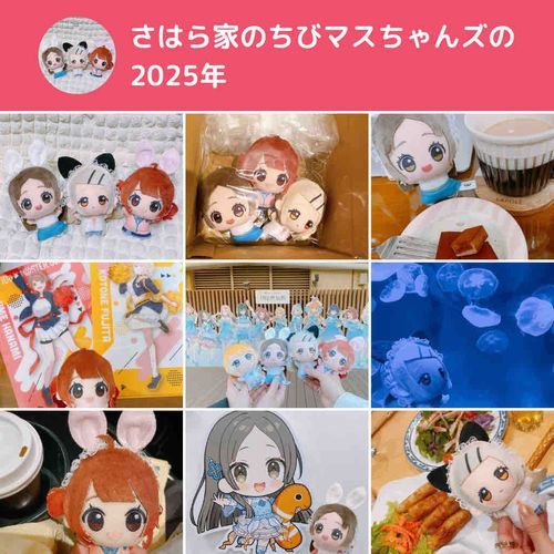 🍙2025年、ありがとうございましたーっ！！
来年もたくさん遊びましょうっ！