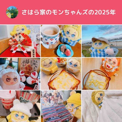 2025年、ありがとうございました！🥳
今年もよろしくお願いします！(ぬしより)