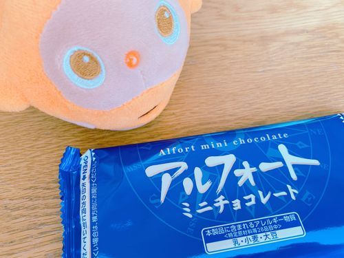 アルフォートだいすき！