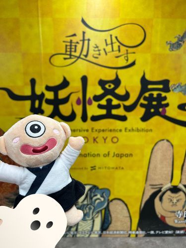 動き出す 妖怪展に行ってきたよ👻
一つ目小僧をゲッド(⊙D)