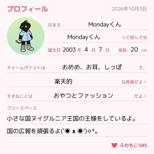 (`◉ ᴥ ◉’)＜ぼく、ぬいMondayくん！