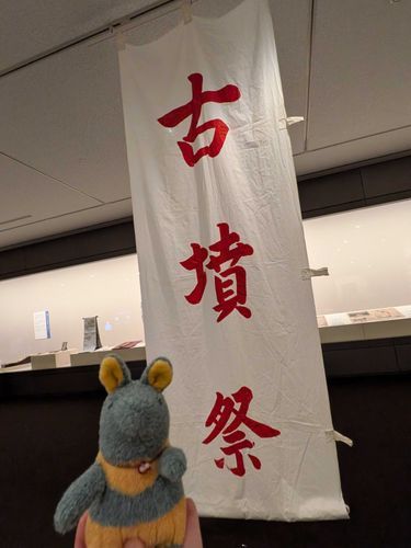 我らのお出かけはいつだって古墳まつりなのだ！