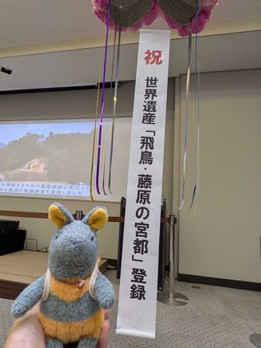 飛鳥・藤原宮跡世界遺産登録おめでとうございますのだ！