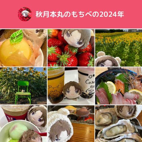 いちねん あっというま だったな！