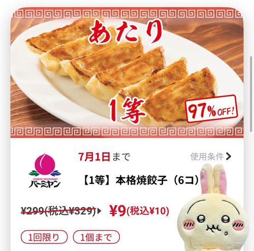 すかいらーくのアプリでバーミヤンの飲茶くじ引いたら一等出た🎉10円餃子だ〜🐰✨🥟🙌