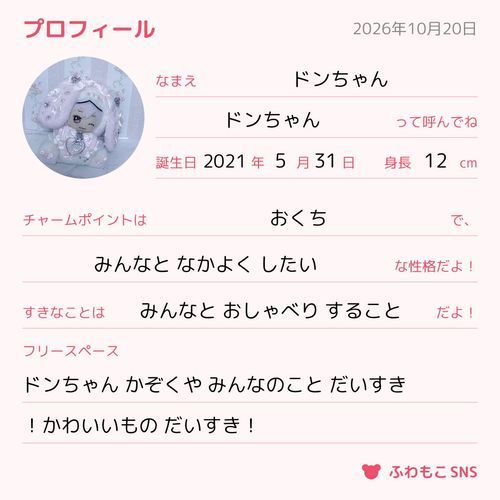 ドンちゃん プロフィールかいた！(ˆ꜆ . ̫ . ).ᐟ.ᐟ💮