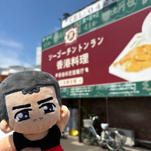 今日は東京の西の方にある香港料理屋さんに行ってきたぞ！
持ち主がご飯を食べるのに夢中でご飯の写真がないが...(しっかりしろ)
米線と叉焼、西多士を食べたぞ！
とても美味しかった。
店員さんも優しくて、嬉しかった...
持ち主、また行こう！