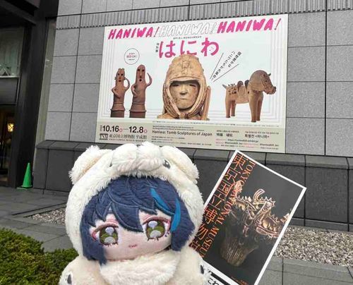 はにわを見に行ったよ