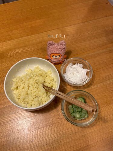 材料でポテサラと分かって興奮してたのね🫢