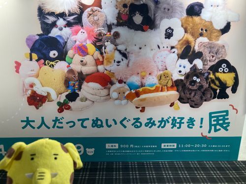 ゾウキリンとぬいぐるみ展