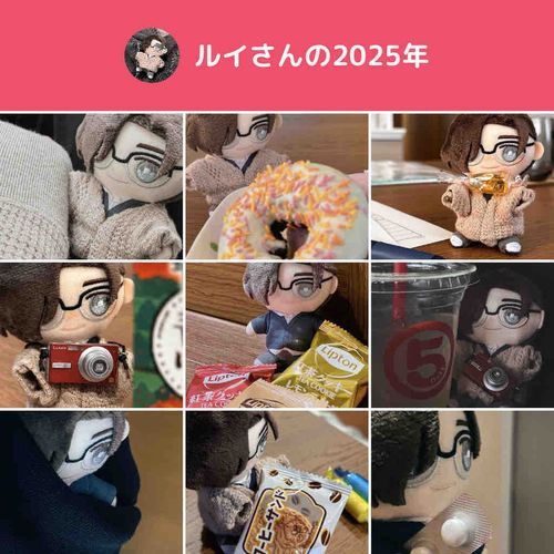 ルイさんとたくさん一緒に過ごせた一年でした