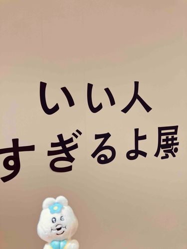 お久しぶりの投稿ちゃむ⭐︎
ちゃむもいい人になりたいちゃむ〜〜( ^ω^ )☆*:.｡. 