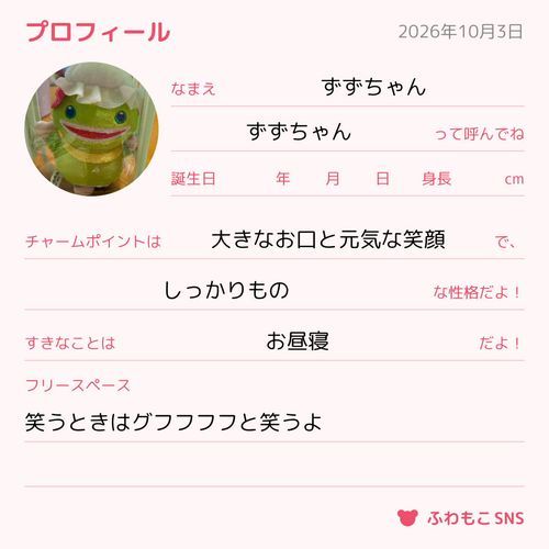 ずずちゃんのプロフィール見てね