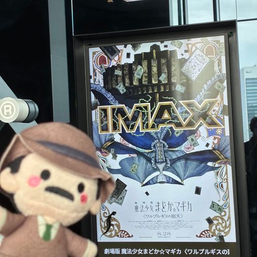 まどマギでっかい画面で見たね、目暮
