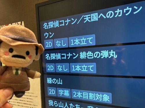 映画２本観たね、目暮。
天カウ、ちゃんと映画館で観たの初めて。名作。