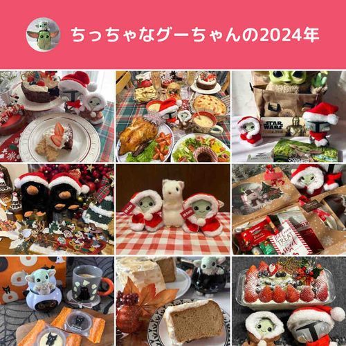 楽しいクリスマスがおわったら
あと2日でさよなら2024👋🏻~♡✨️