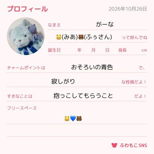 よろしくだあ~ 🐱💙
よろしくなの~ 🐻💙
