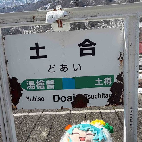 簓さん、秘境駅にて置き去りにされる(嘘です)
因みに次の電車来るの4時間後だったかな？