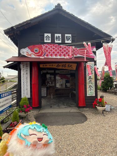 因みにこんな縁起のいい駅名があったりします。