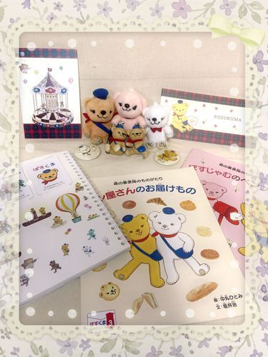 ぽすくま好きなんだ〜〜
グッズたくさん買えて嬉しい☺