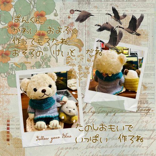 ぱんくん　との　おそろの　けいとの　およふく　できましたん
ぱんくん　かわゆ　なったね

いっしょに　さいおんじさんの　YouTube　見よね　てつどう　すきに　なってくりるかな