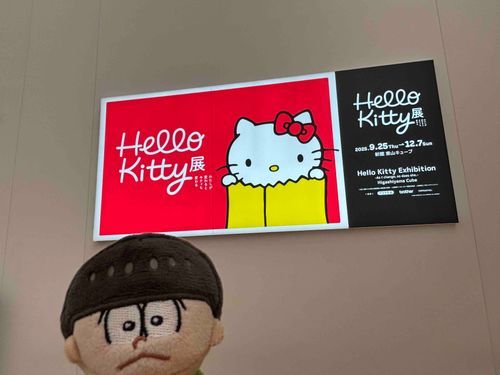 ちょろ、キティ展楽しかったね