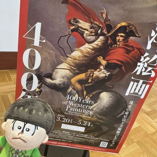ちょろ、西洋絵画400年の旅だよ
(人少なくて見やすかったです)