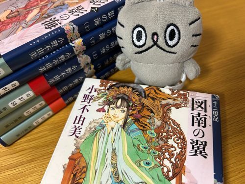 〻ʘᴥʘ〻 十二国記の図南の翼読み終わった！面白かった！！