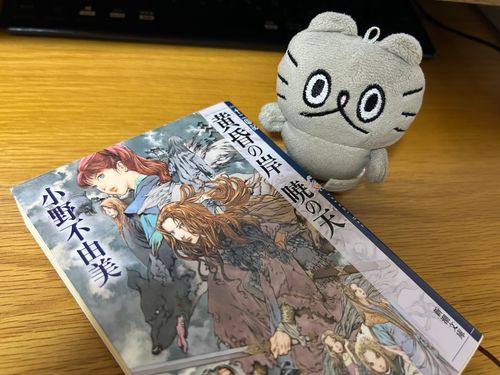 〻ʘᴥʘ〻 十二国記「黄昏の岸 暁の天」を読み始めた